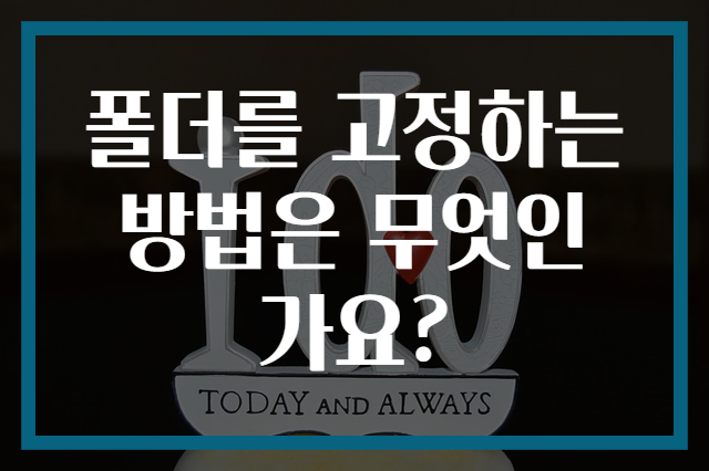 폴더를 고정하는 방법은 무엇인가요?