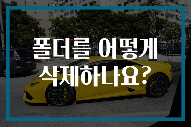 폴더를 어떻게 삭제하나요?