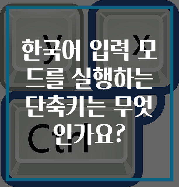 한국어 입력 모드를 실행하는 단축키는 무엇인가요?