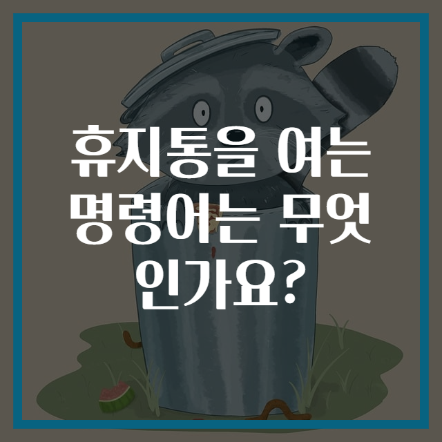 휴지통을 여는 명령어는 무엇인가요?