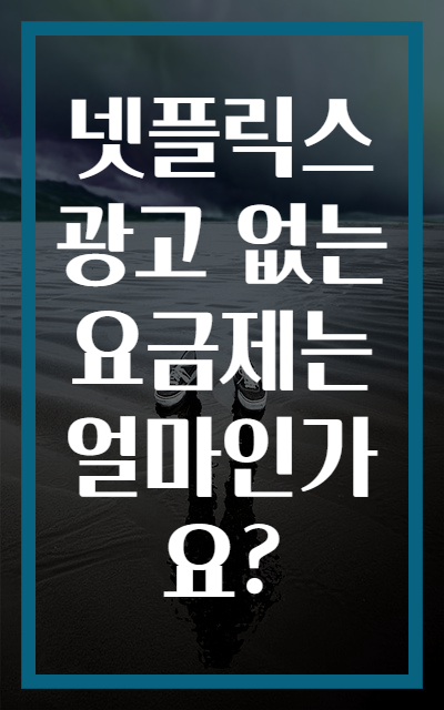 넷플릭스 광고 없는 요금제는 얼마인가요?