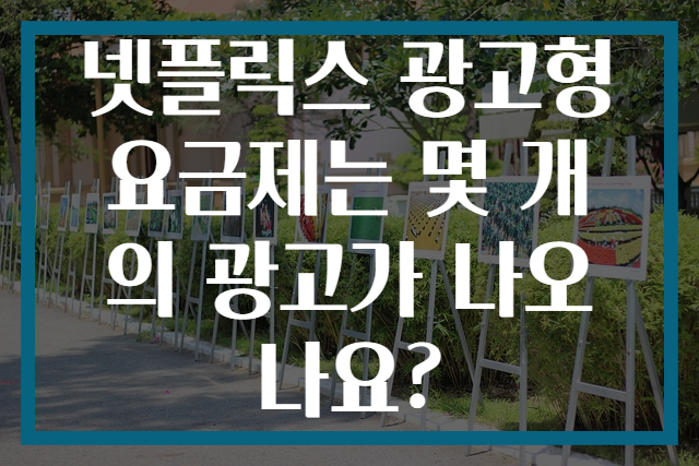 넷플릭스 광고형 요금제는 몇 개의 광고가 나오나요?
