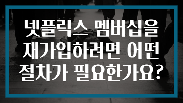 넷플릭스 멤버십을 재가입하려면 어떤 절차가 필요한가요?