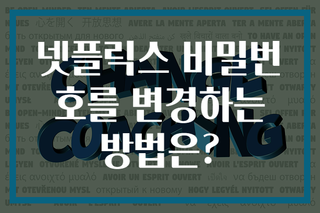 넷플릭스 비밀번호를 변경하는 방법은?