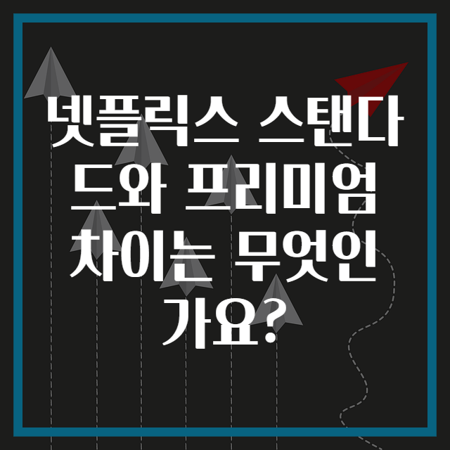 넷플릭스 스탠다드와 프리미엄 차이는 무엇인가요?