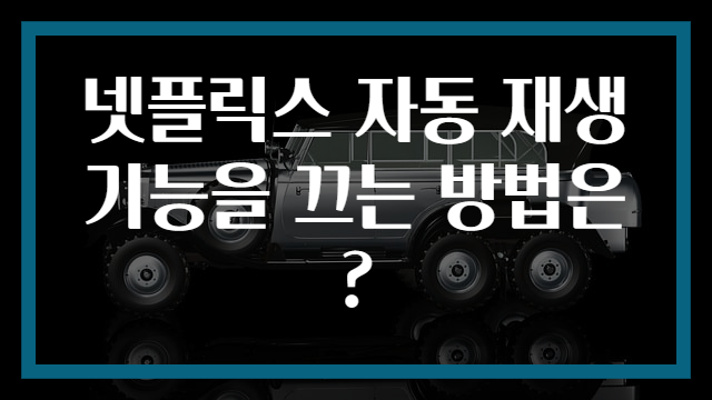 넷플릭스 자동 재생 기능을 끄는 방법은?