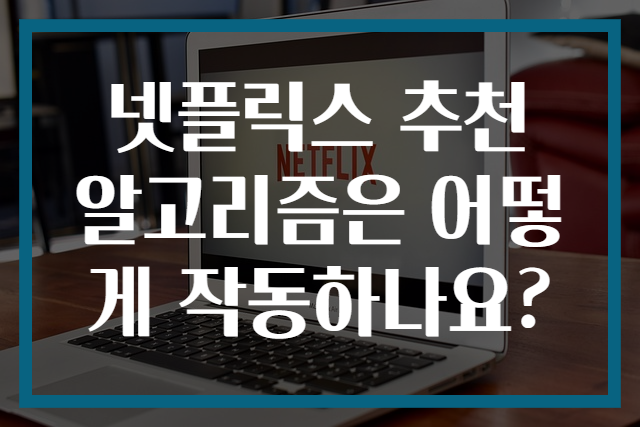 넷플릭스 추천 알고리즘은 어떻게 작동하나요?