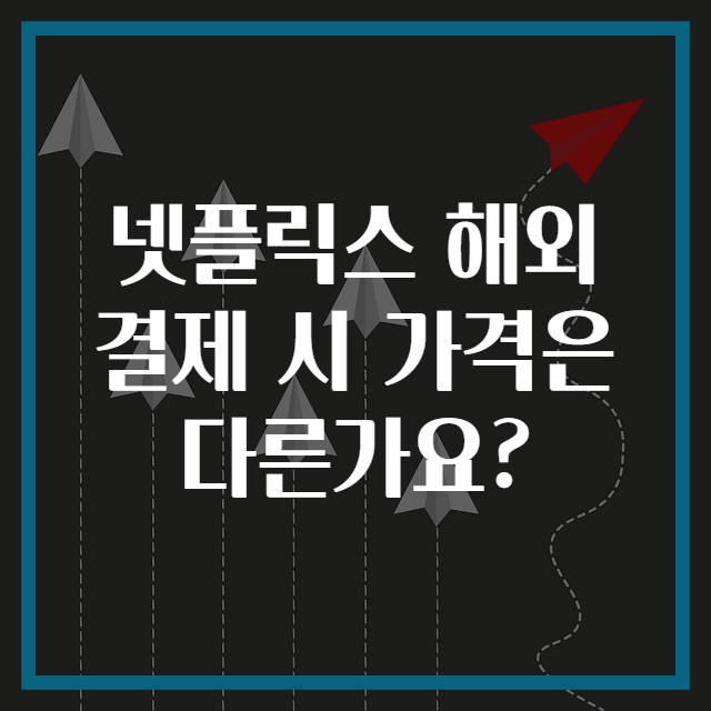 넷플릭스 해외 결제 시 가격은 다른가요?