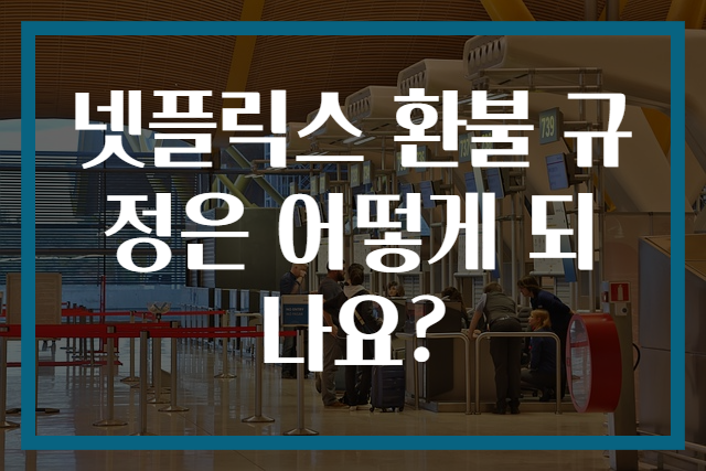 넷플릭스 환불 규정은 어떻게 되나요?