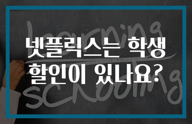 넷플릭스는 학생 할인이 있나요?