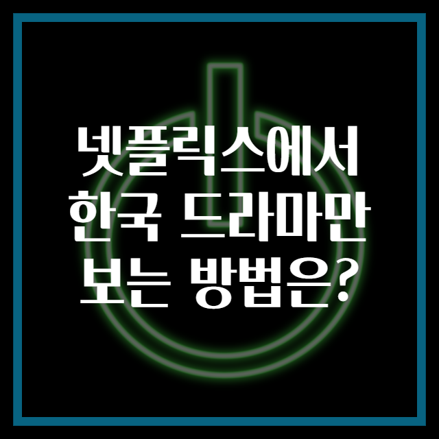 넷플릭스에서 한국 드라마만 보는 방법은?
