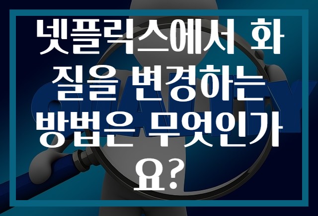 넷플릭스에서 화질을 변경하는 방법은 무엇인가요?