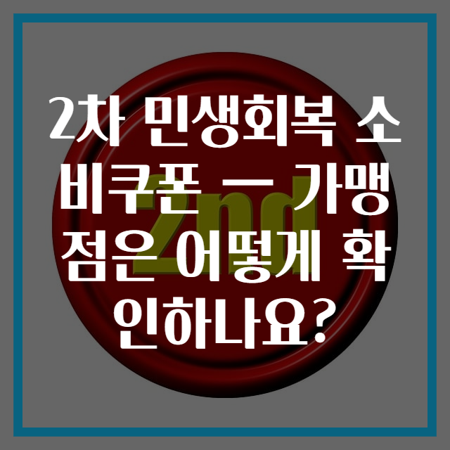 2차 민생회복 소비쿠폰 — 가맹점은 어떻게 확인하나요?