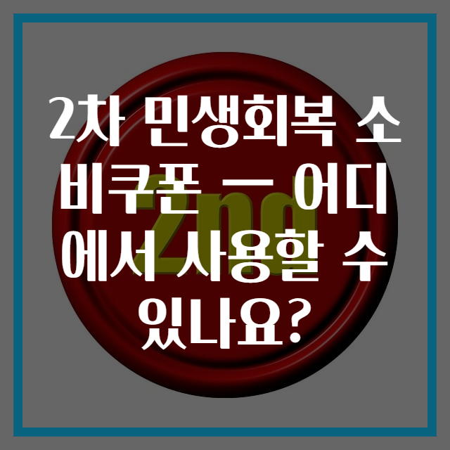 2차 민생회복 소비쿠폰 — 어디에서 사용할 수 있나요?