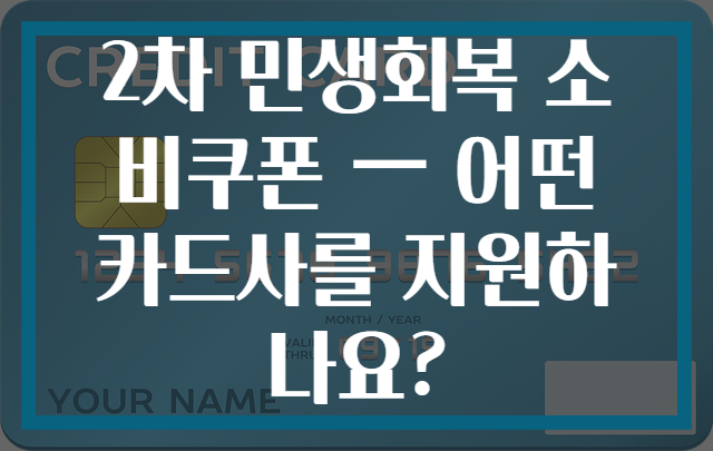 2차 민생회복 소비쿠폰 — 어떤 카드사를 지원하나요?