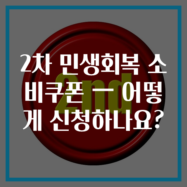 2차 민생회복 소비쿠폰 — 어떻게 신청하나요?