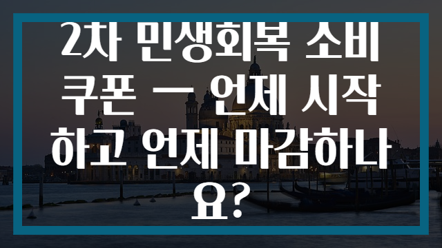 2차 민생회복 소비쿠폰 — 언제 시작하고 언제 마감하나요?