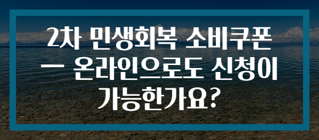 2차 민생회복 소비쿠폰 — 온라인으로도 신청이 가능한가요?