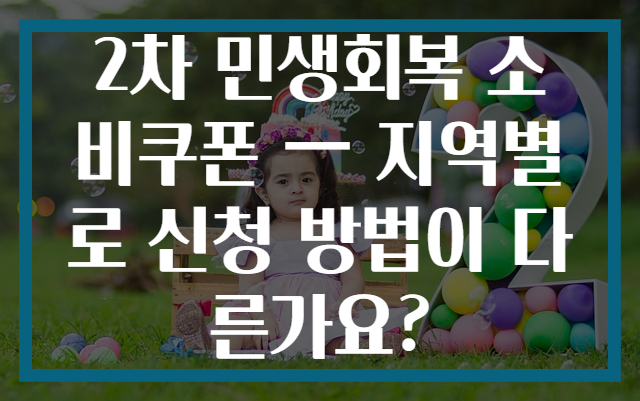 2차 민생회복 소비쿠폰 — 지역별로 신청 방법이 다른가요?