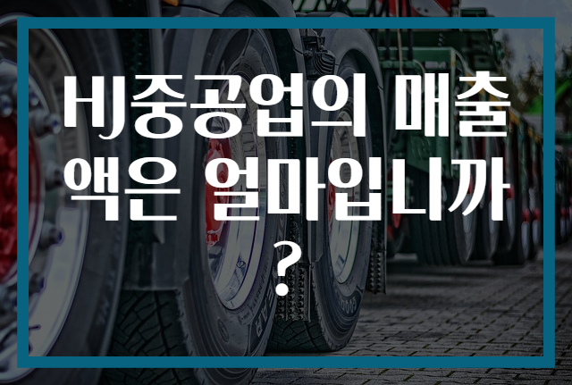 HJ중공업의 매출액은 얼마입니까?