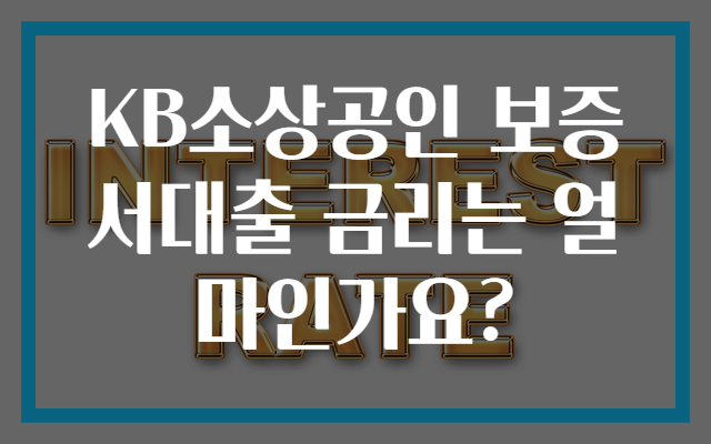 KB소상공인 보증서대출 금리는 얼마인가요?
