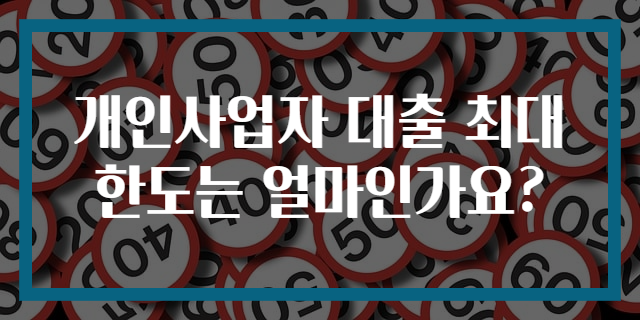 개인사업자 대출 최대 한도는 얼마인가요?