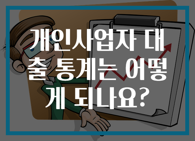 개인사업자 대출 통계는 어떻게 되나요?