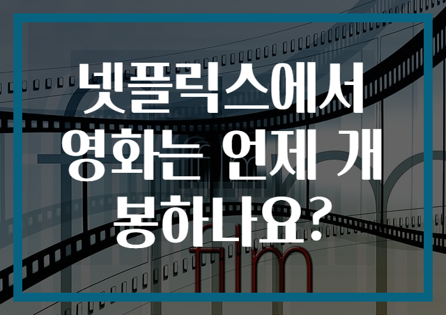 넷플릭스에서 영화는 언제 개봉하나요?