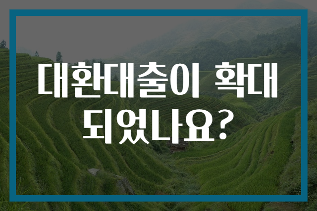 대환대출이 확대되었나요?