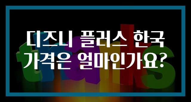 디즈니 플러스 한국 가격은 얼마인가요?