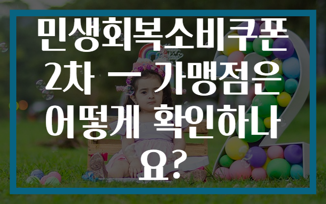 민생회복소비쿠폰 2차 — 가맹점은 어떻게 확인하나요?