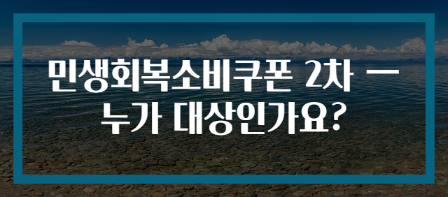 민생회복소비쿠폰 2차 — 누가 대상인가요?