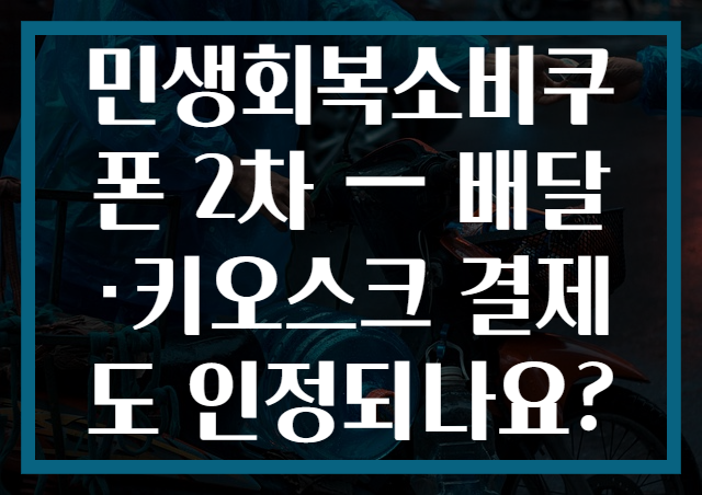 민생회복소비쿠폰 2차 — 배달·키오스크 결제도 인정되나요?