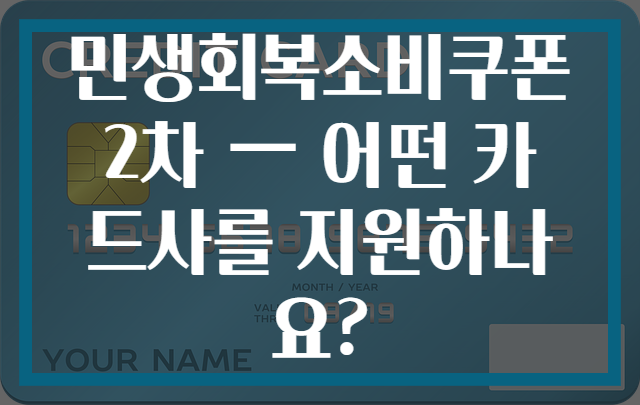 민생회복소비쿠폰 2차 — 어떤 카드사를 지원하나요?