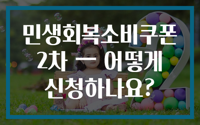 민생회복소비쿠폰 2차 — 어떻게 신청하나요?