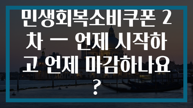 민생회복소비쿠폰 2차 — 언제 시작하고 언제 마감하나요?