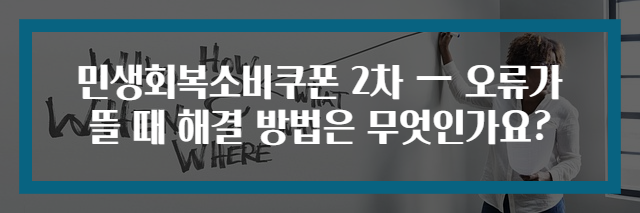 민생회복소비쿠폰 2차 — 오류가 뜰 때 해결 방법은 무엇인가요?