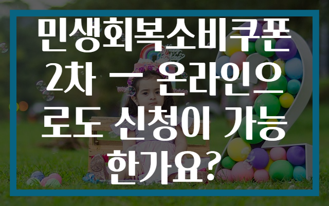 민생회복소비쿠폰 2차 — 온라인으로도 신청이 가능한가요?