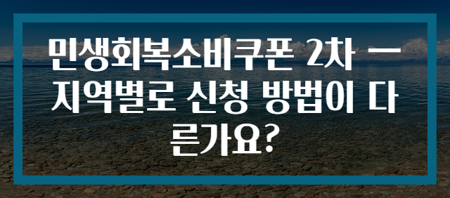 민생회복소비쿠폰 2차 — 지역별로 신청 방법이 다른가요?