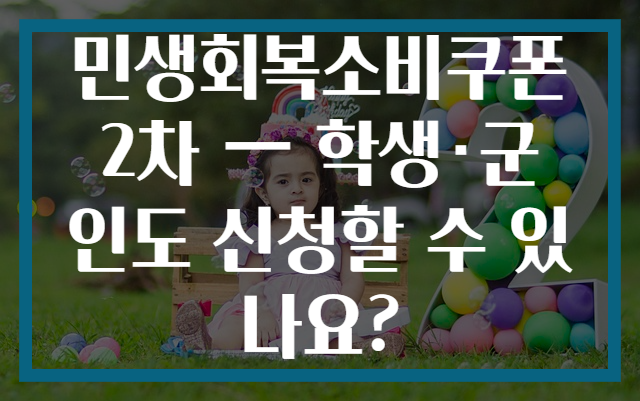 민생회복소비쿠폰 2차 — 학생·군인도 신청할 수 있나요?