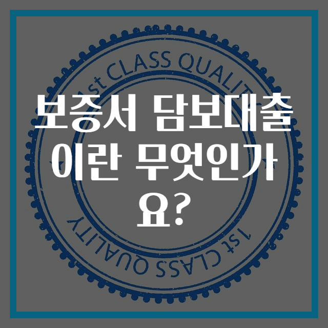 보증서 담보대출이란 무엇인가요?