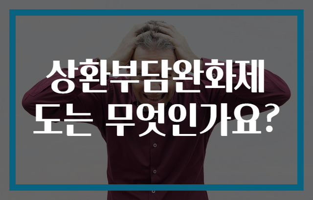 상환부담완화제도는 무엇인가요?