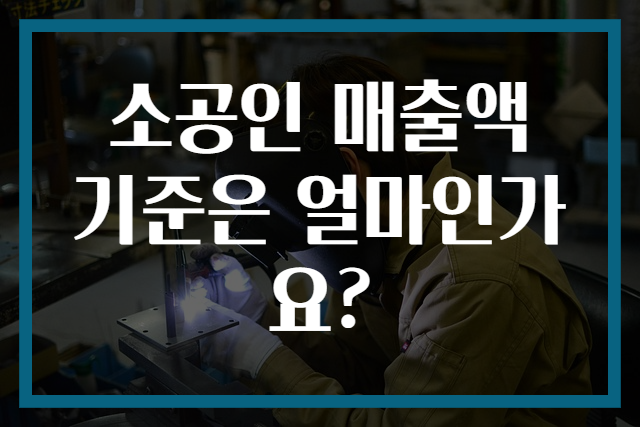 소공인 매출액 기준은 얼마인가요?