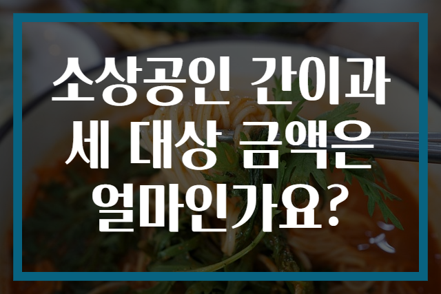 소상공인 간이과세 대상 금액은 얼마인가요?