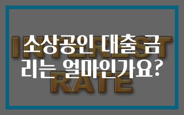 소상공인 대출 금리는 얼마인가요?