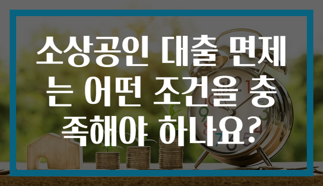 소상공인 대출 면제는 어떤 조건을 충족해야 하나요?