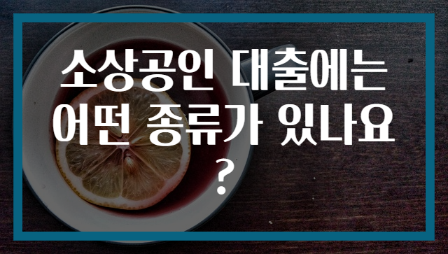 소상공인 대출에는 어떤 종류가 있나요?