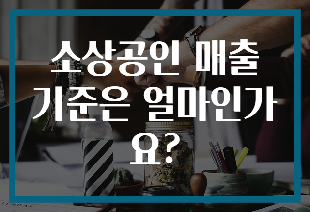 소상공인 매출 기준은 얼마인가요?