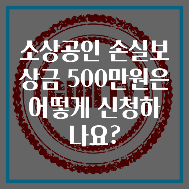 소상공인 손실보상금 500만원은 어떻게 신청하나요?