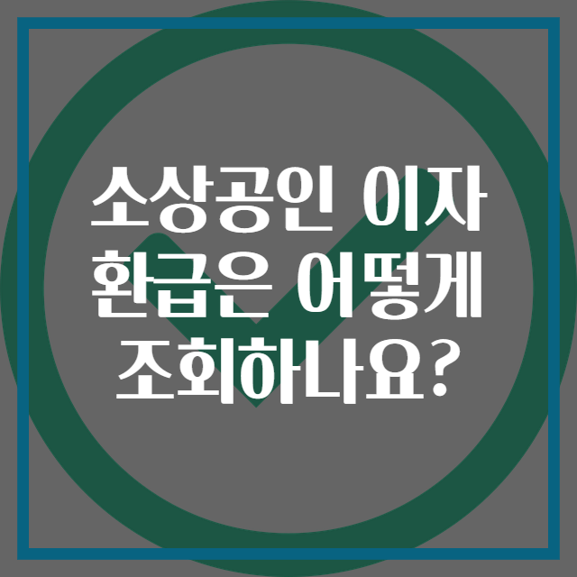 소상공인 이자 환급은 어떻게 조회하나요?